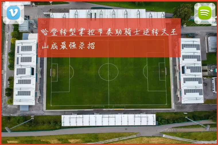 哈登转型掌控节奏助骑士逆转天王山成最强杀招