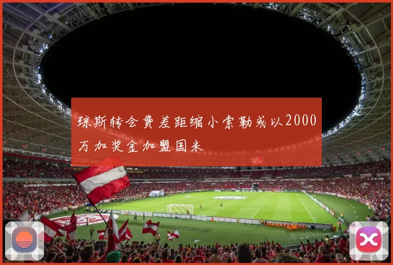 琼斯转会费差距缩小索勒或以2000万加奖金加盟国米