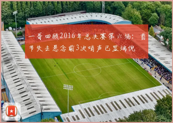 一哥回顾2016年总决赛第六场：首节失去悬念前3次哨声已显端倪