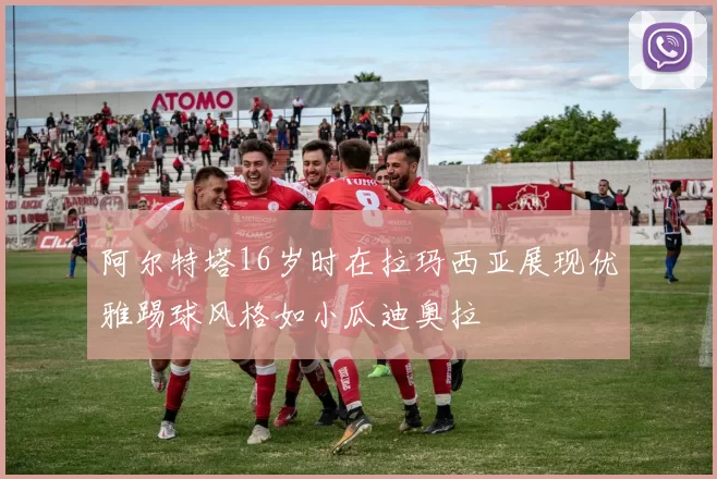 阿尔特塔16岁时在拉玛西亚展现优雅踢球风格如小瓜迪奥拉