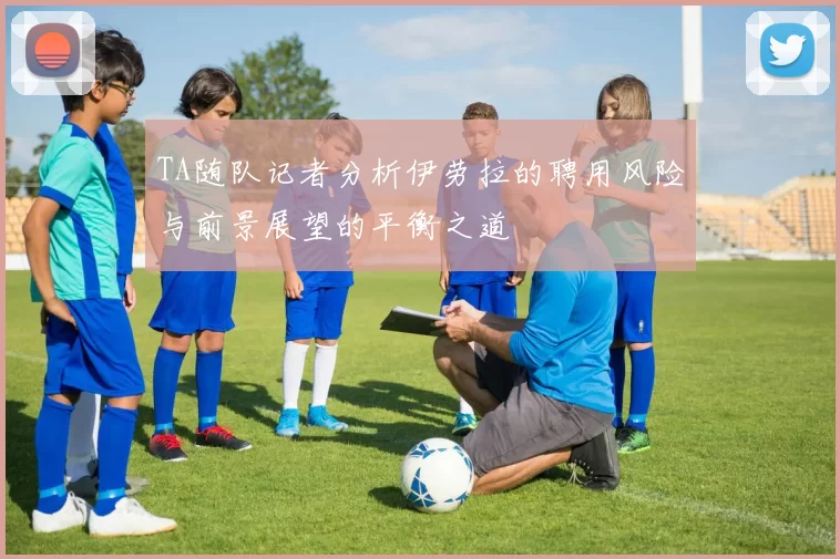 TA随队记者分析伊劳拉的聘用风险与前景展望的平衡之道