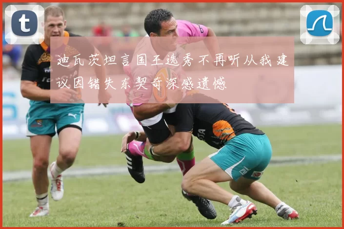 迪瓦茨坦言国王选秀不再听从我建议因错失东契奇深感遗憾