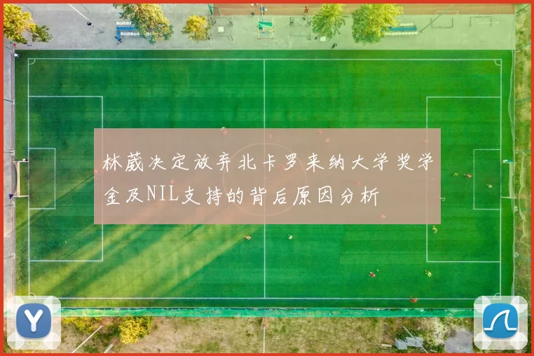 林葳决定放弃北卡罗来纳大学奖学金及NIL支持的背后原因分析
