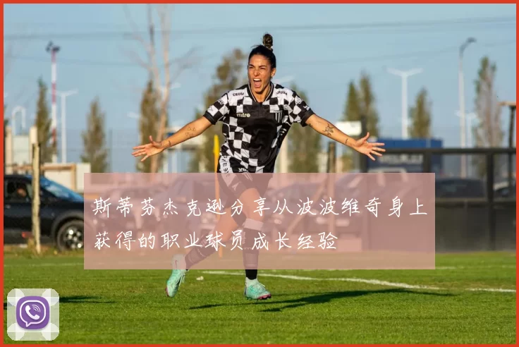 斯蒂芬杰克逊分享从波波维奇身上获得的职业球员成长经验