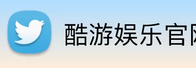 酷游娱乐官网 Logo